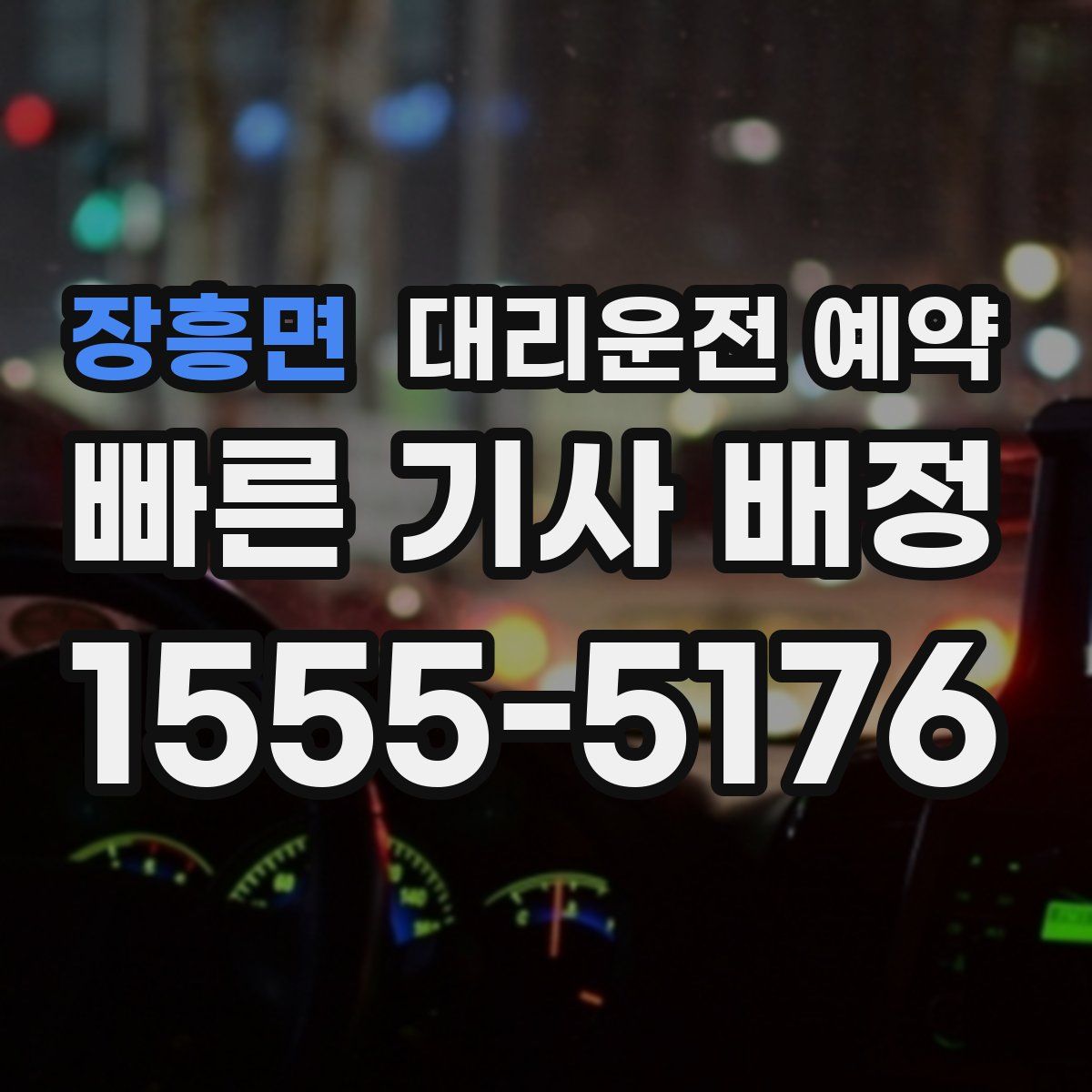 장흥면 대리운전 예약