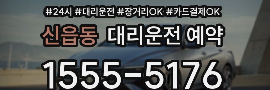 신읍동 대리운전 예약