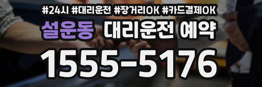 설운동 대리운전 예약