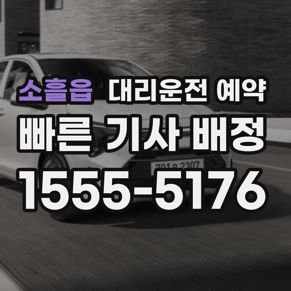 소흘읍 대리운전 예약 병원 방문 후 귀가 이동 예약 요령