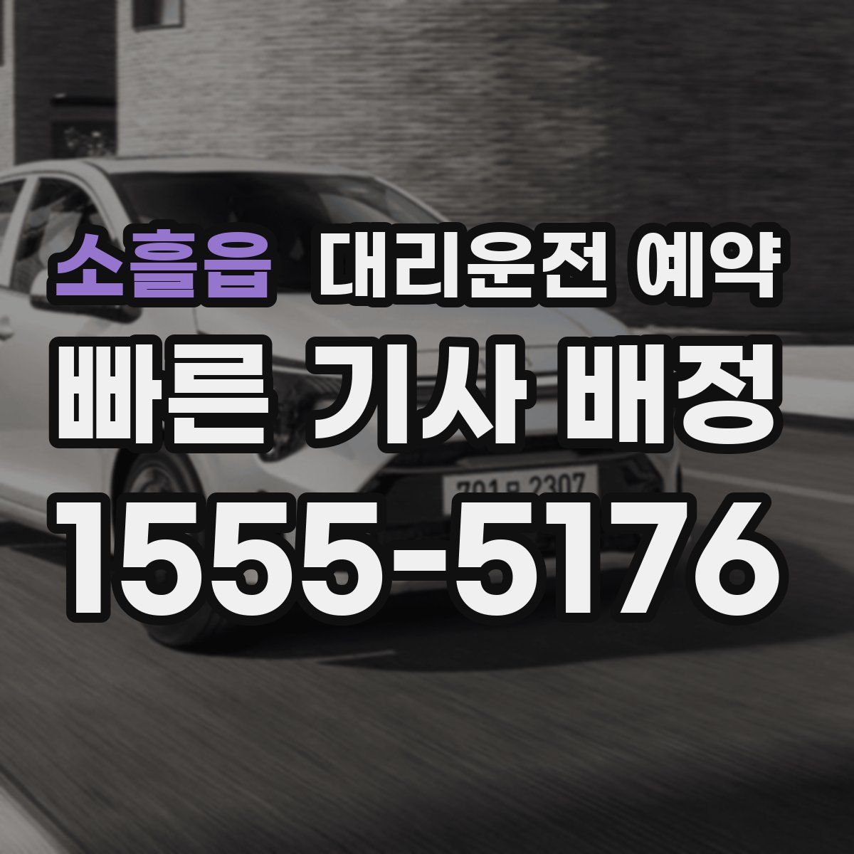 소흘읍 대리운전 예약