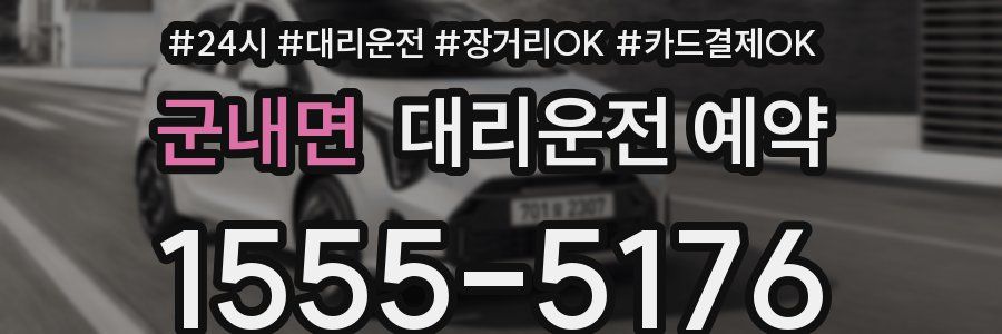 군내면 대리운전 예약