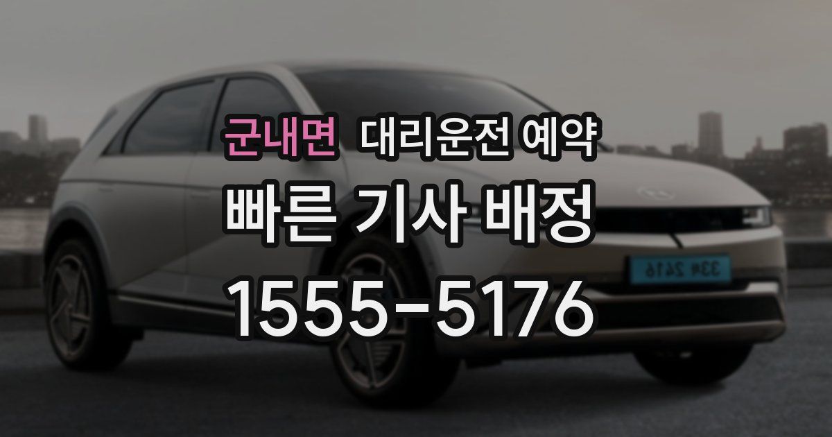 군내면 대리운전 예약