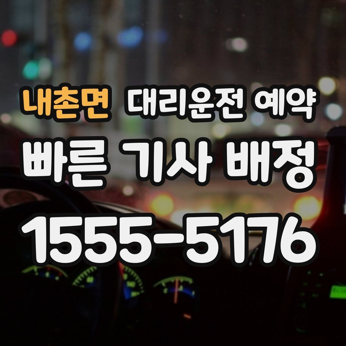 내촌면 대리운전 예약 비 눈 오는 날 안전한 이동을 위한 예약할 때 주의할 점