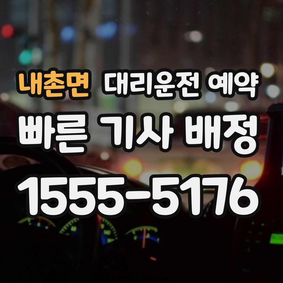 내촌면 대리운전 예약