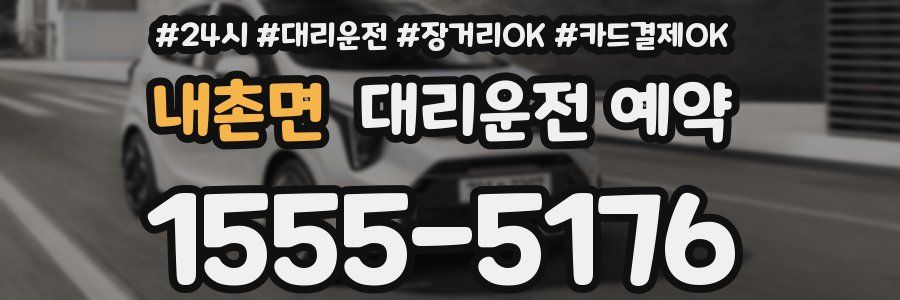 내촌면 대리운전 예약