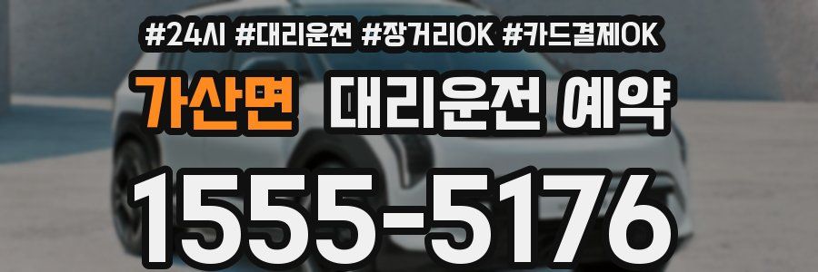 가산면 대리운전 예약