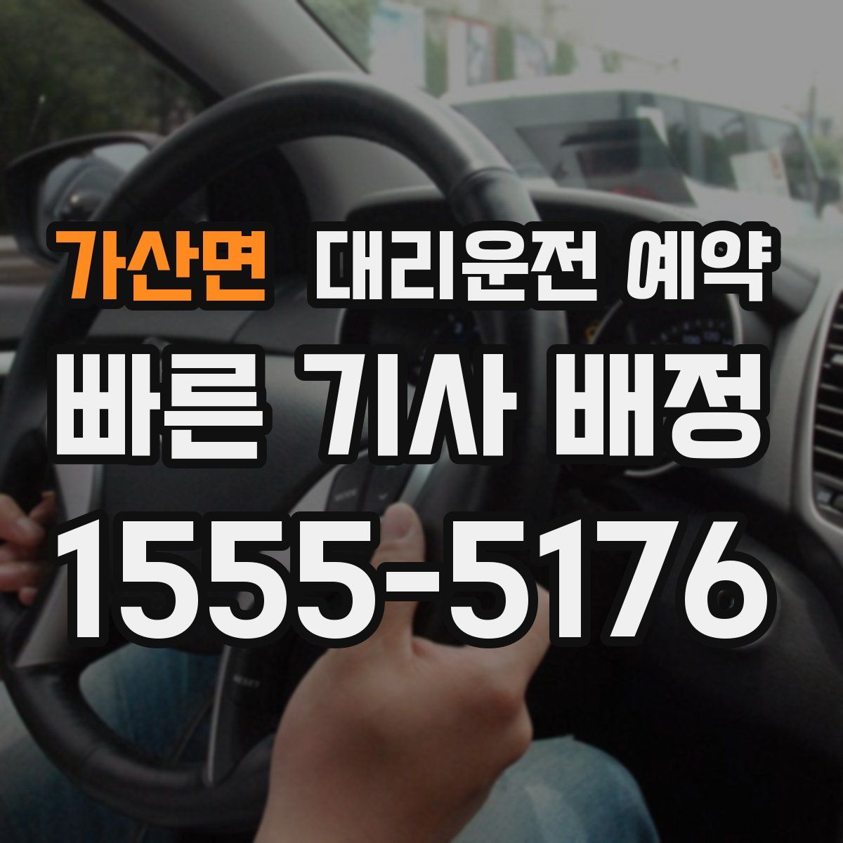 가산면 대리운전 예약