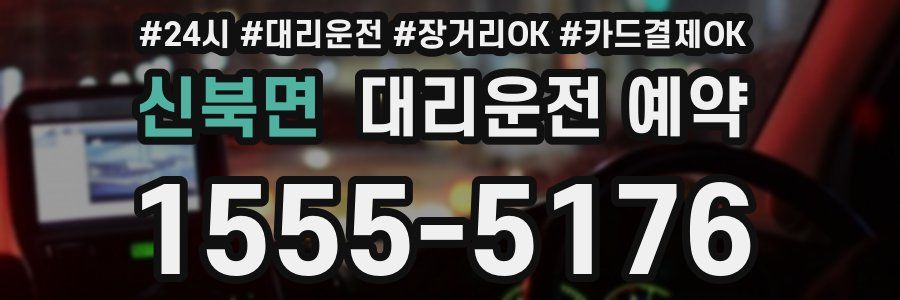 신북면 대리운전 예약