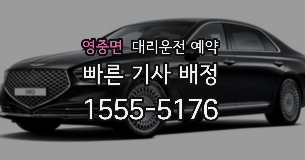 영중면 대리운전 예약