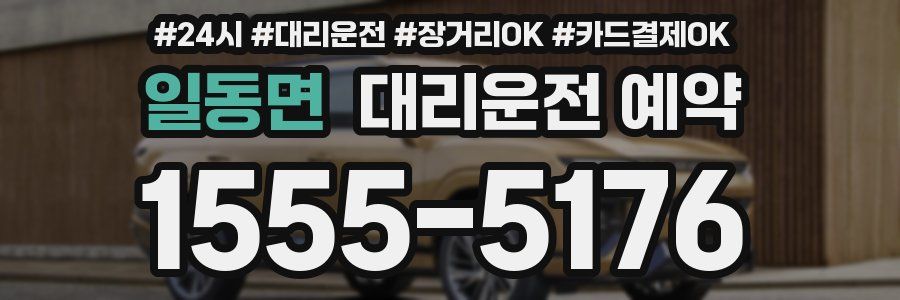 일동면 대리운전 예약