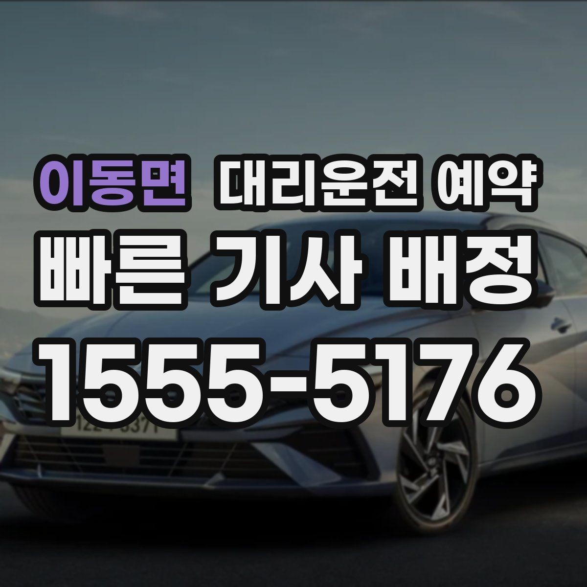 이동면 대리운전 예약 여유 시간을 넣어야 실패가 줄어드는 이유
