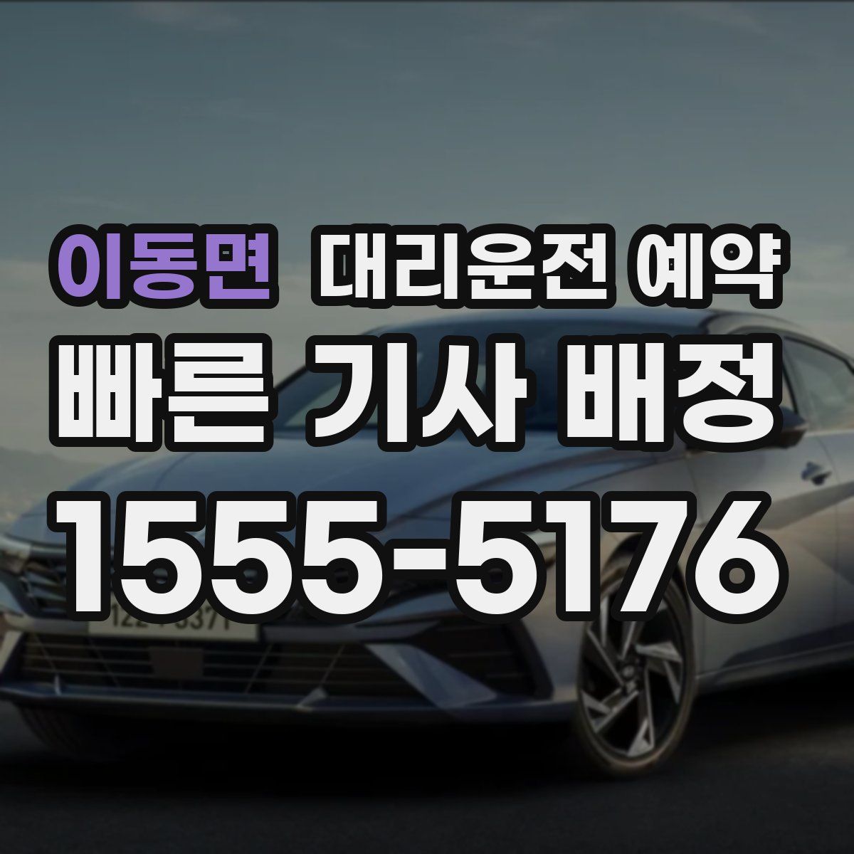 이동면 대리운전 예약