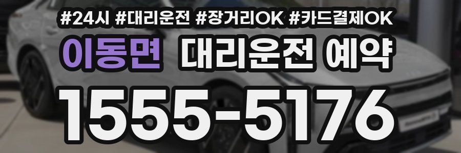 이동면 대리운전 예약