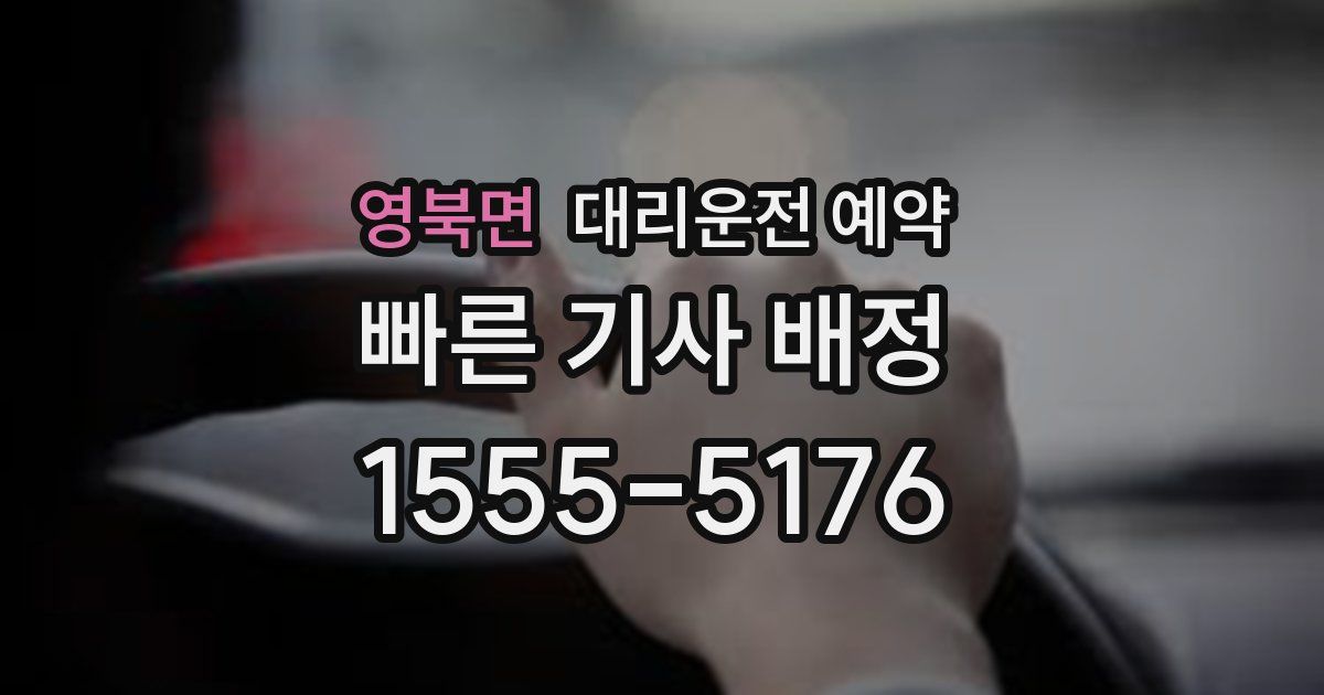 영북면 대리운전 예약