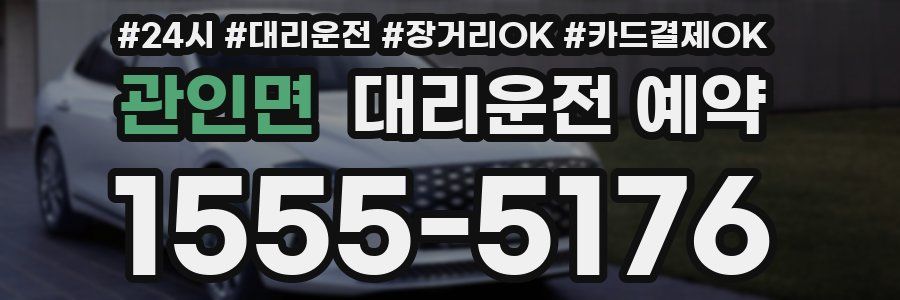 관인면 대리운전 예약
