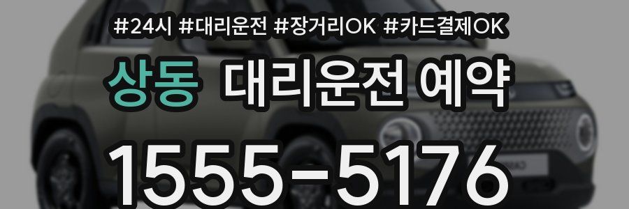 상동 대리운전 예약