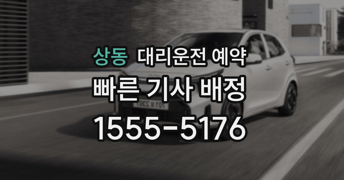 상동 대리운전 예약