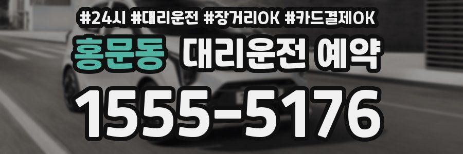 홍문동 대리운전 예약