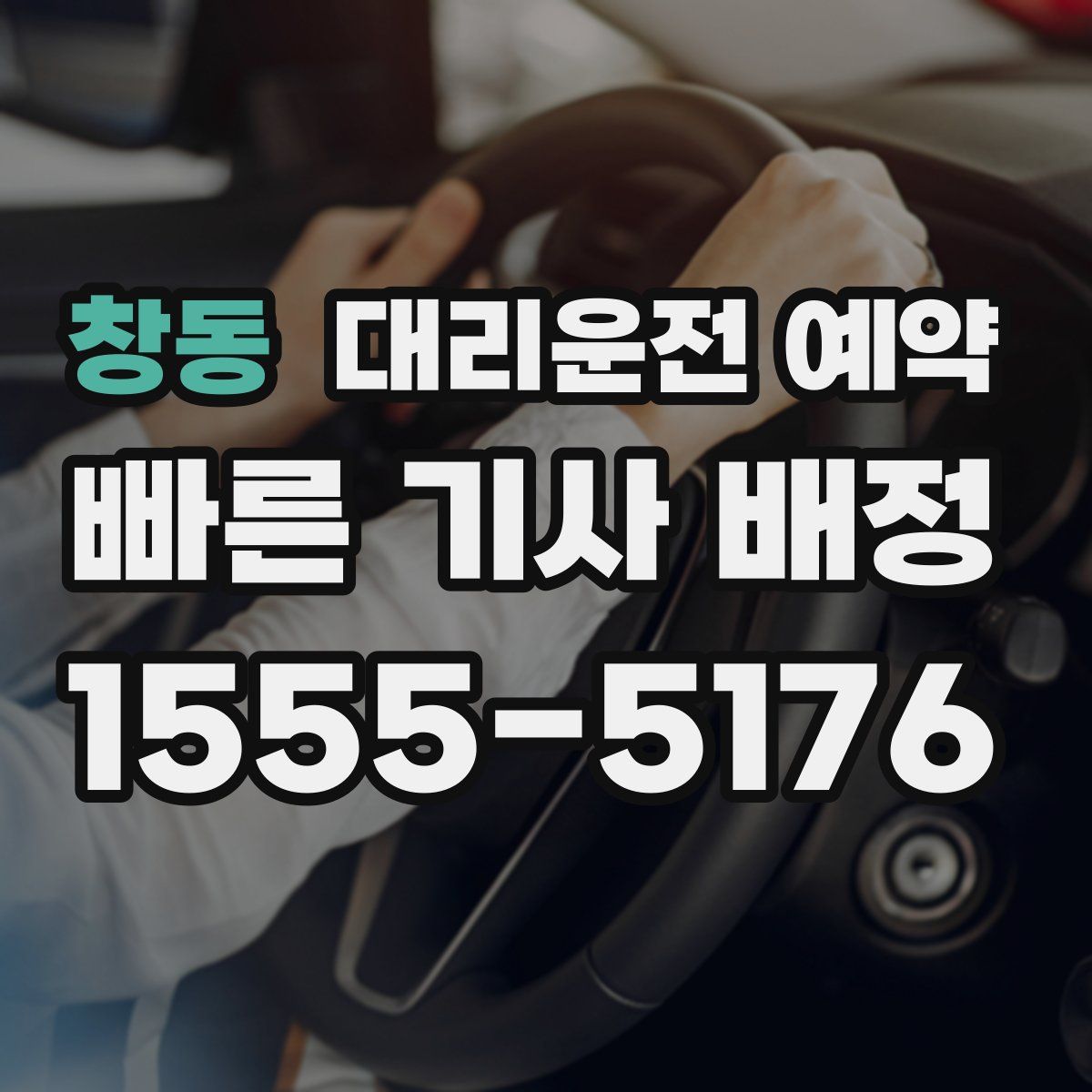 창동 대리운전 예약