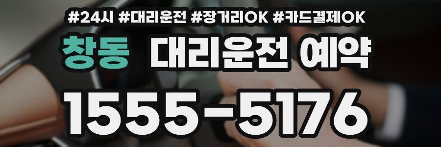 창동 대리운전 예약