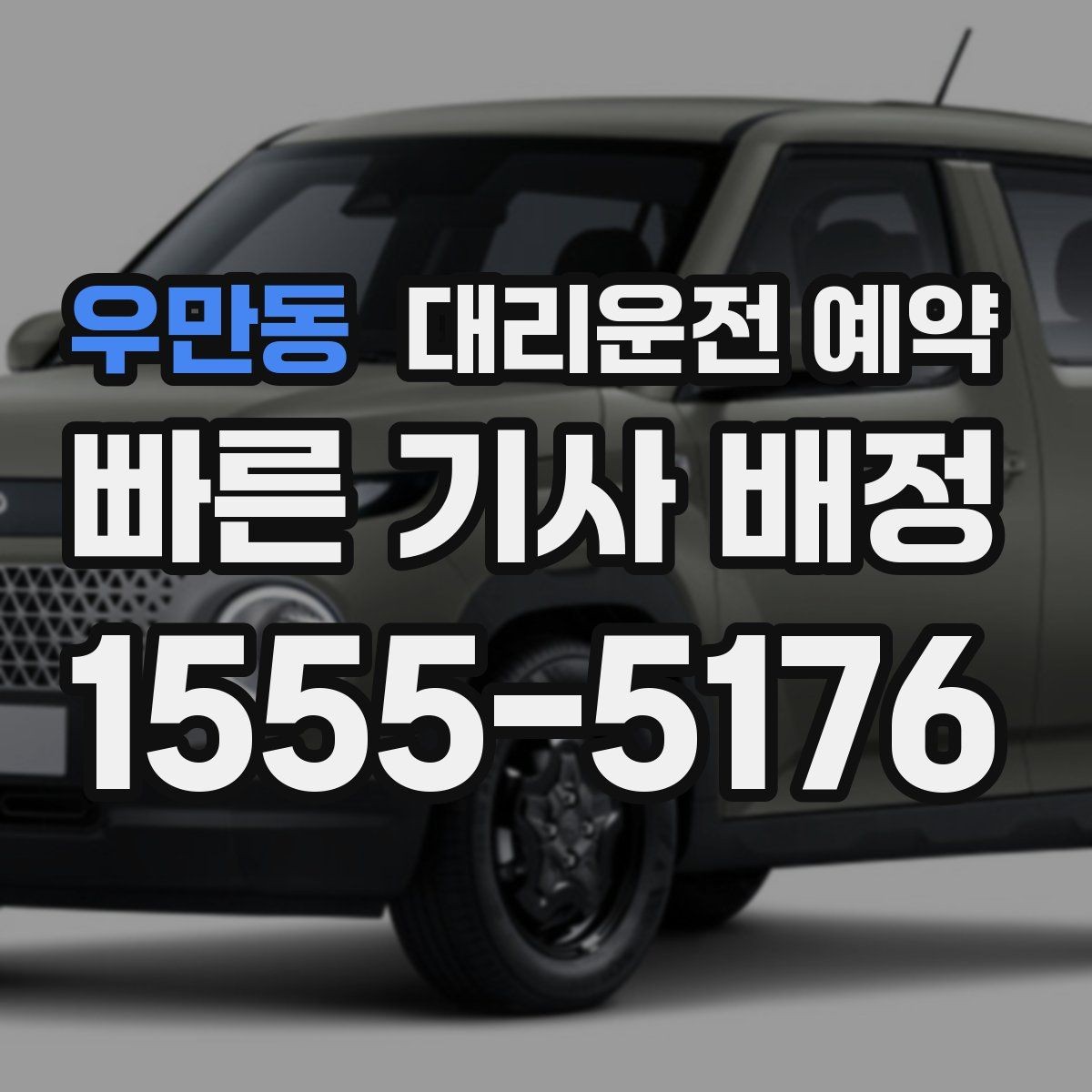 우만동 대리운전 예약 예약으로 대기 시간을 줄이는 현실 방법
