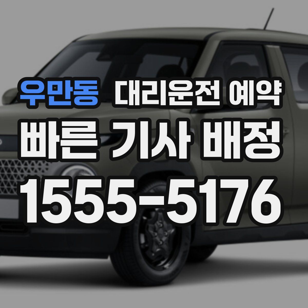 우만동 대리운전 예약