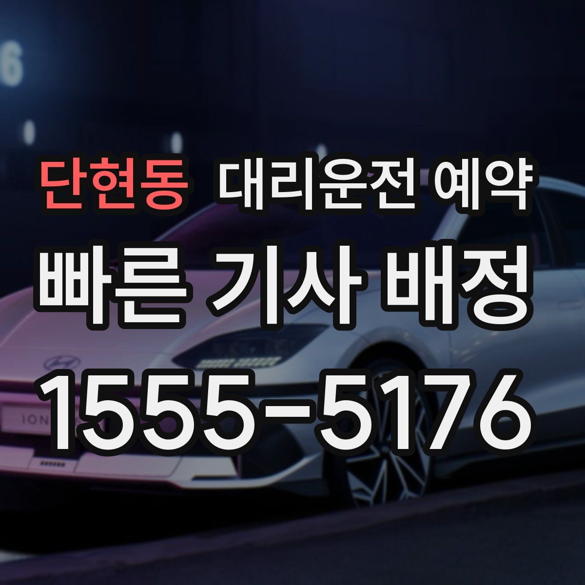 단현동 대리운전 예약