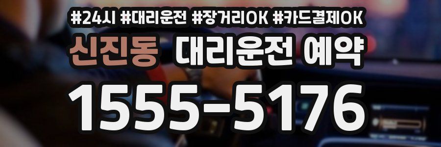 신진동 대리운전 예약