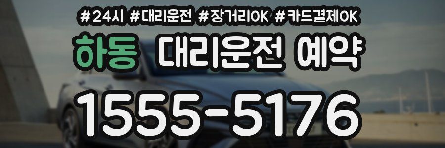하동 대리운전 예약