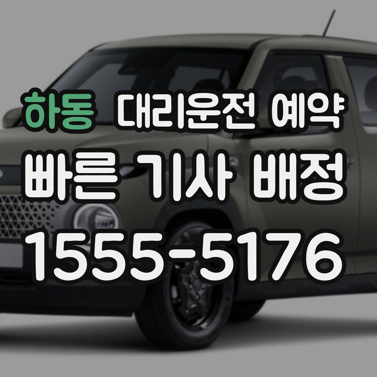 하동 대리운전 예약