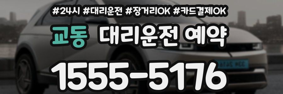 교동 대리운전 예약