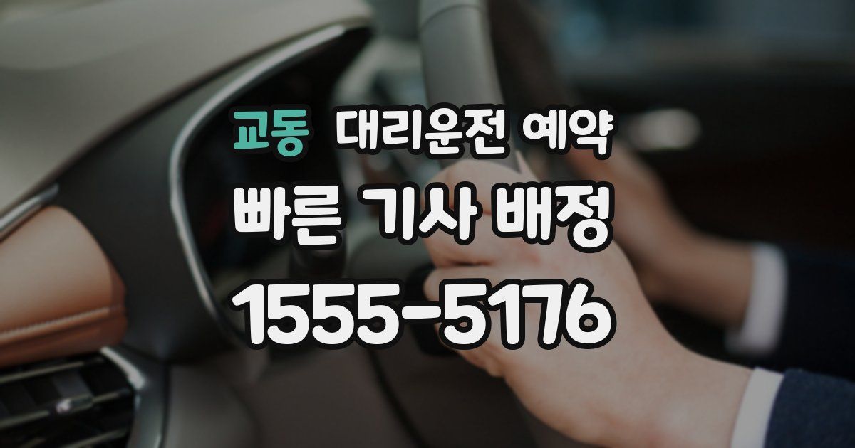 교동 대리운전 예약