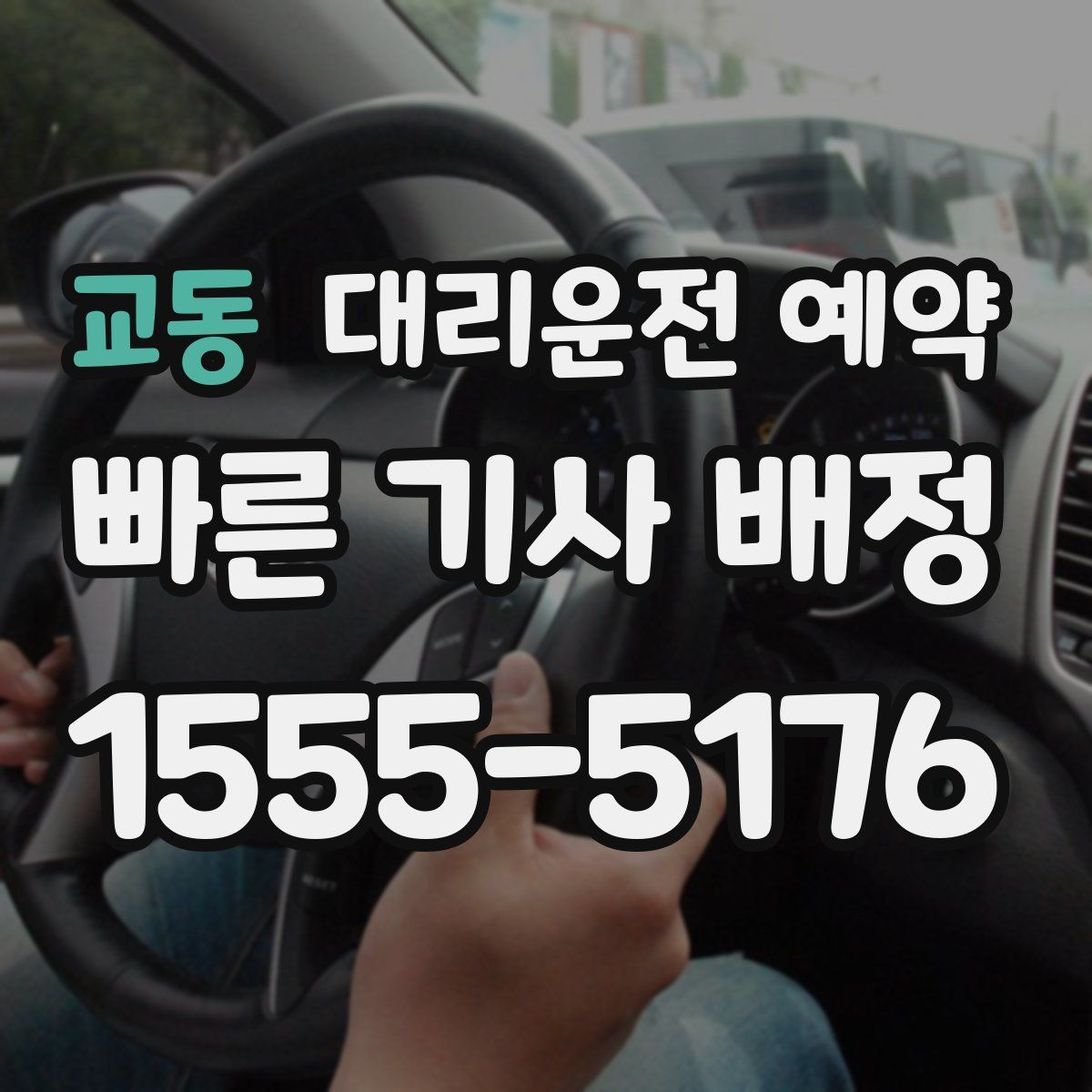 교동 대리운전 예약