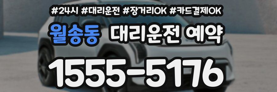 월송동 대리운전 예약