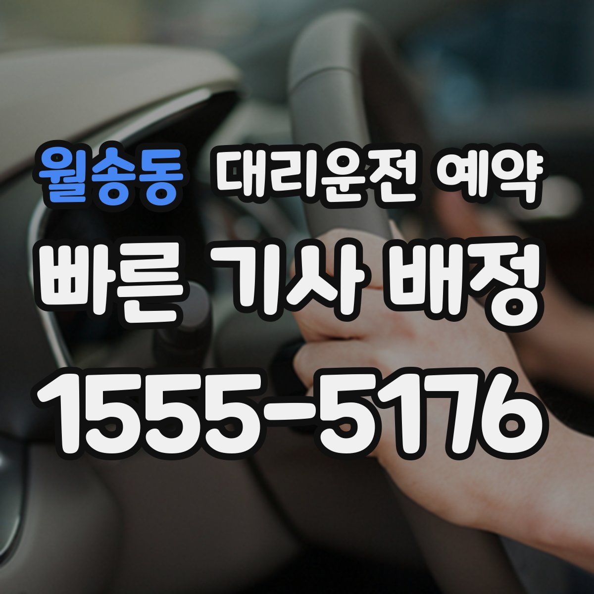 월송동 대리운전 예약
