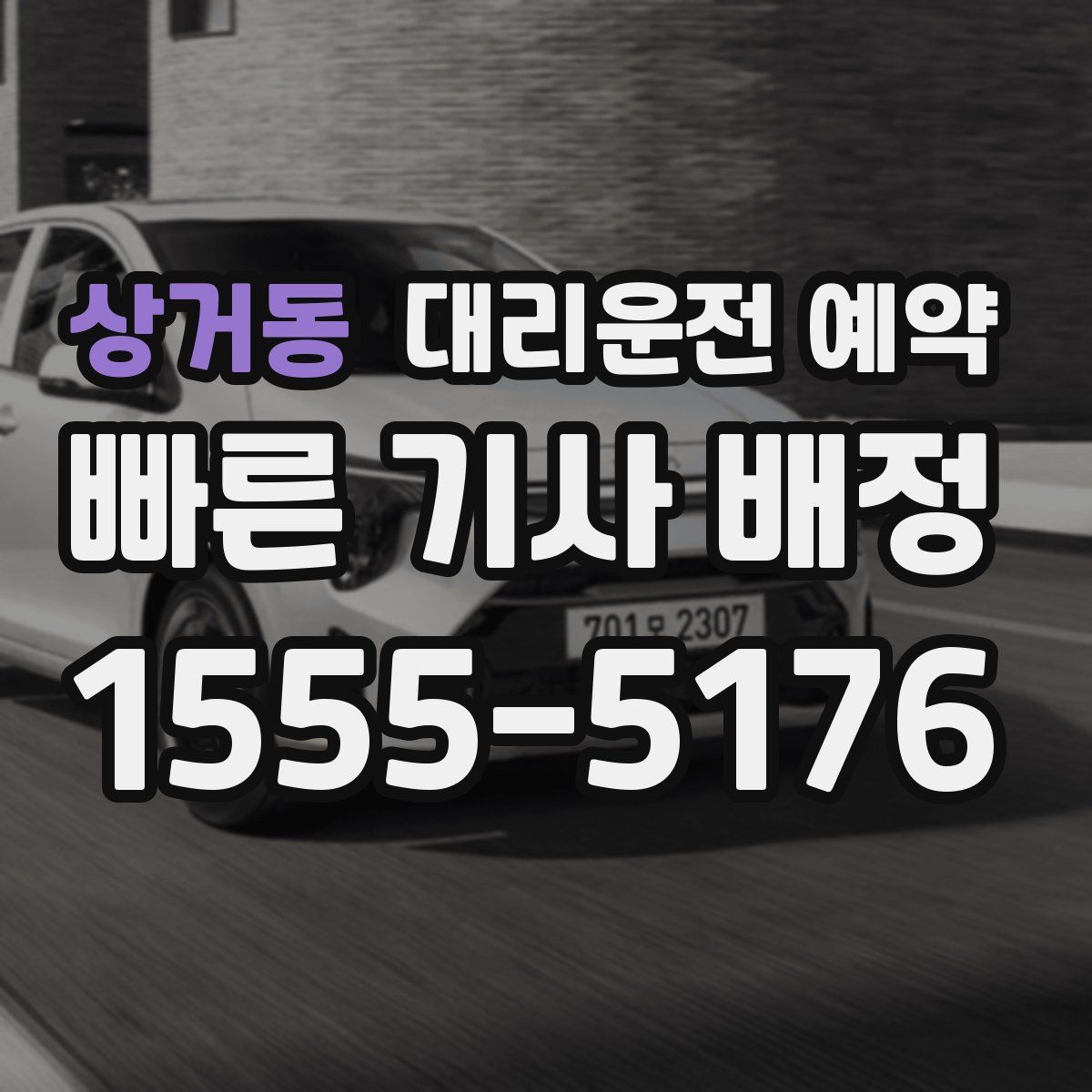 상거동 대리운전 예약