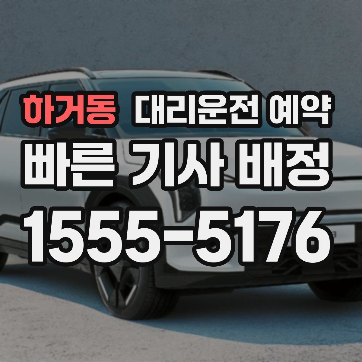 하거동 대리운전 예약