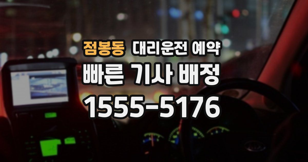 점봉동 대리운전 예약