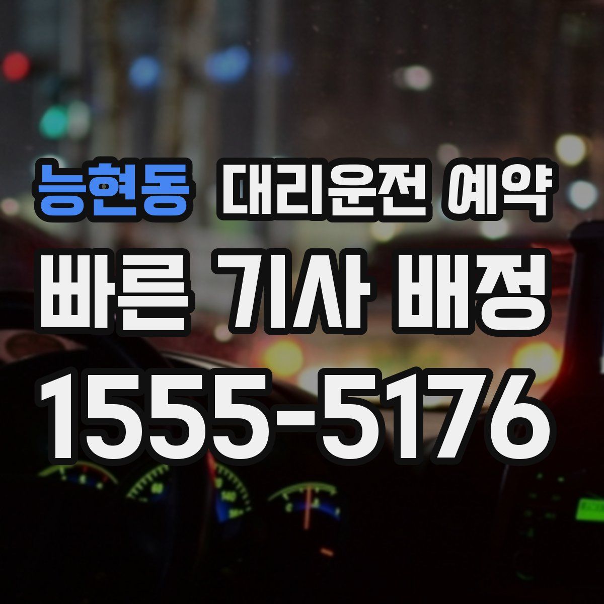 능현동 대리운전 예약