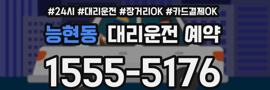 능현동 대리운전 예약