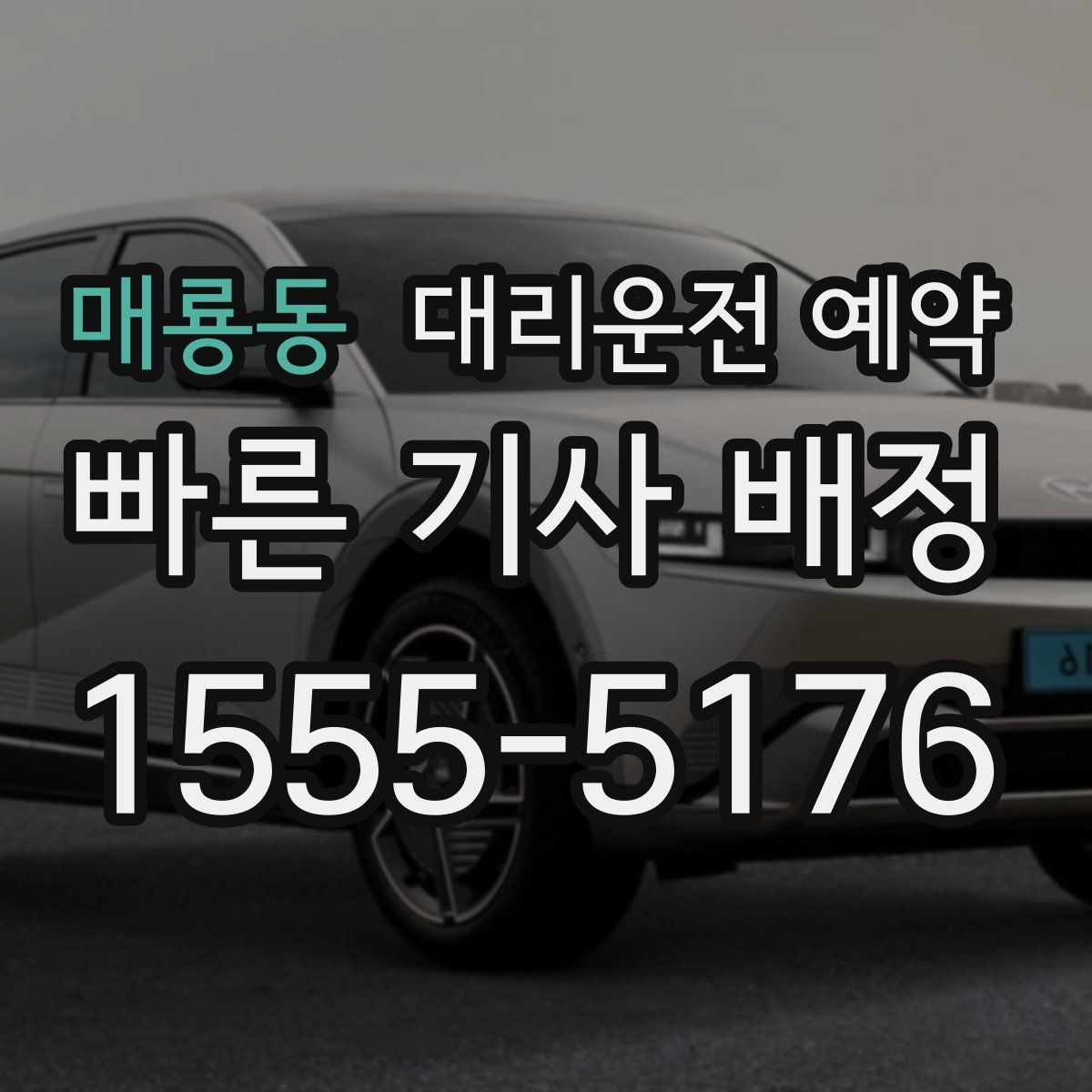 매룡동 대리운전 예약