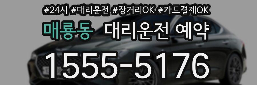 매룡동 대리운전 예약