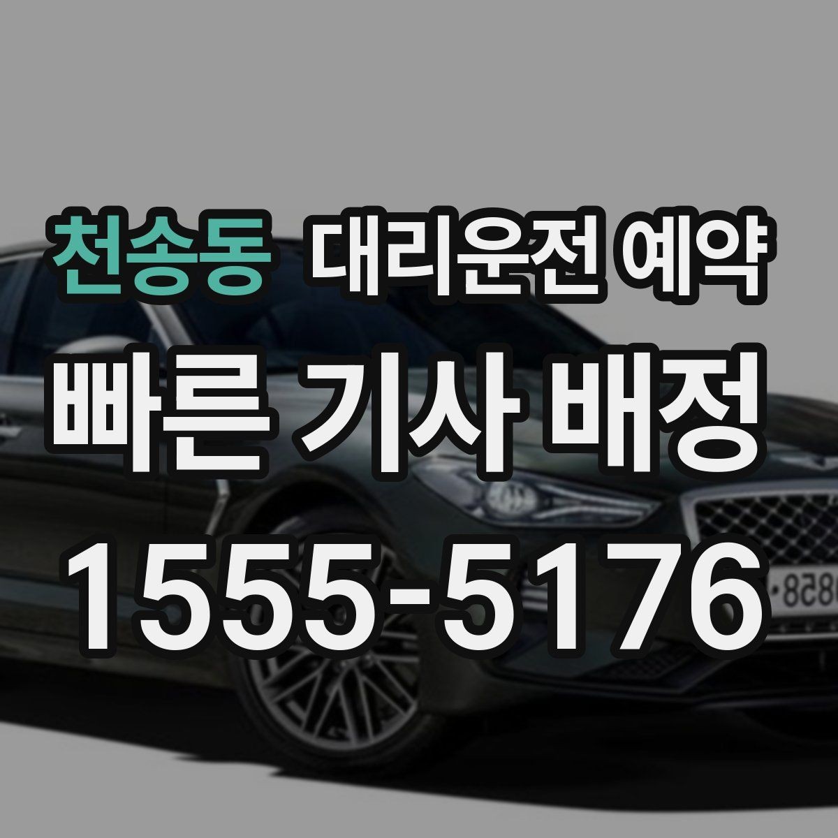 천송동 대리운전 예약 통화가 어려울 때 문자로 남기면 좋은 내용