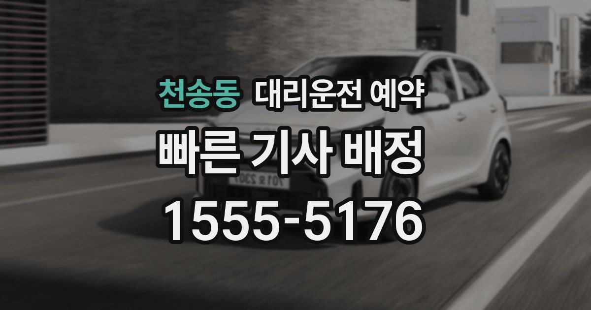 천송동 대리운전 예약