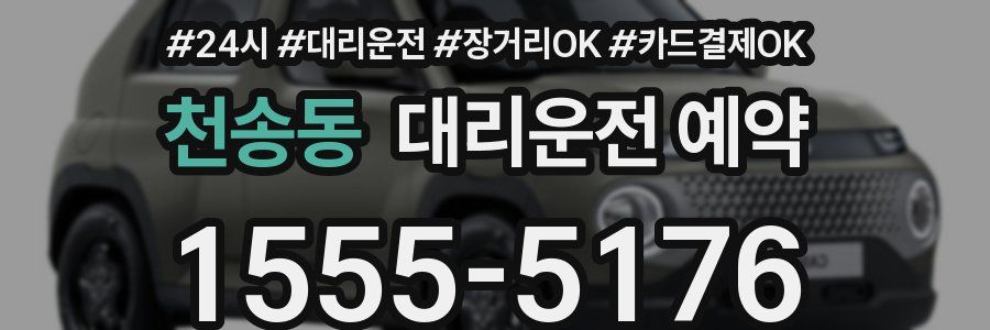 천송동 대리운전 예약