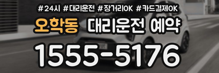 오학동 대리운전 예약
