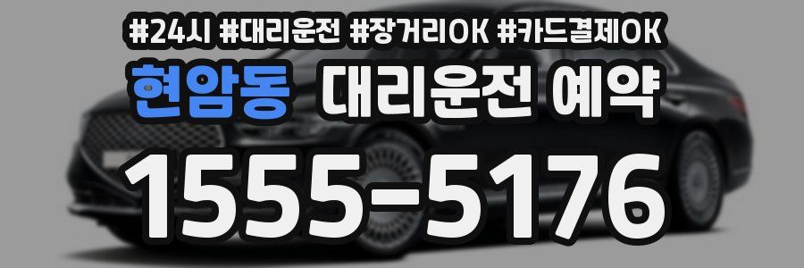 현암동 대리운전 예약