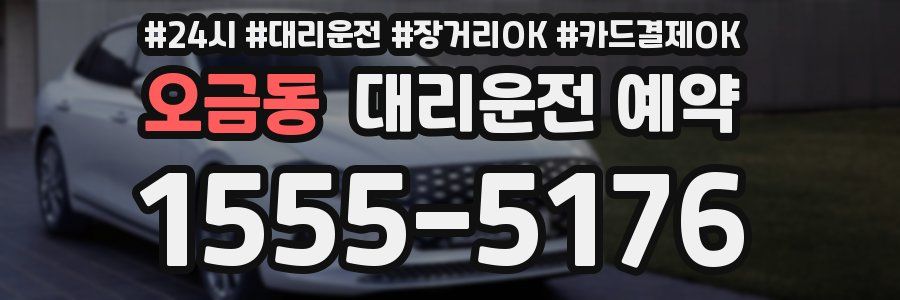 오금동 대리운전 예약