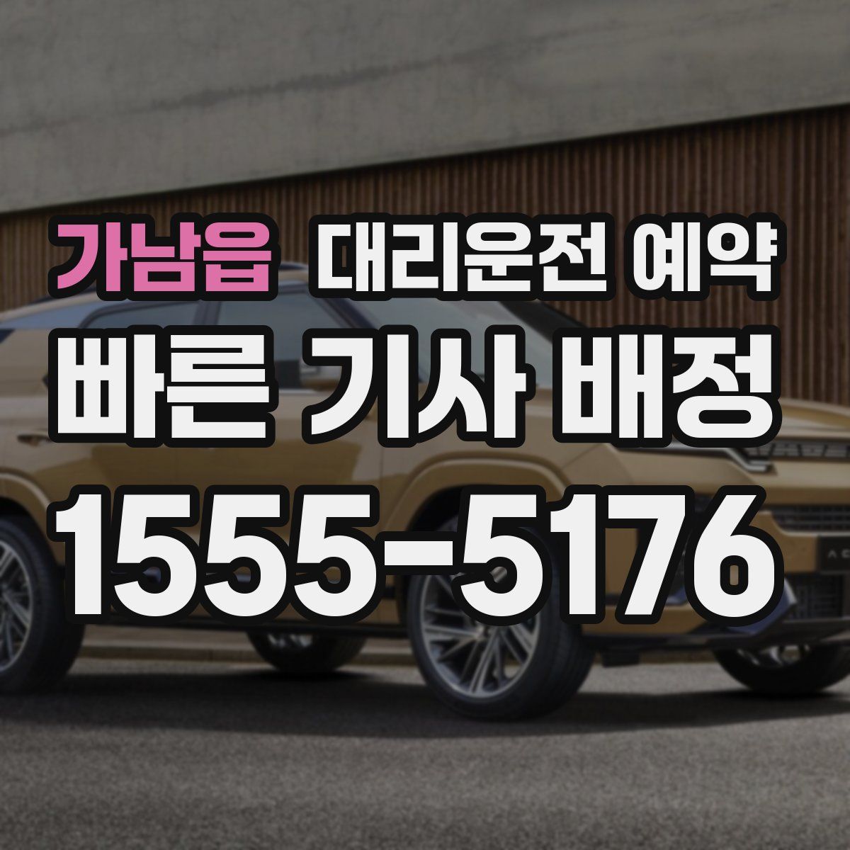 가남읍 대리운전 예약